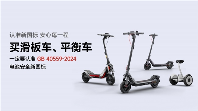 短交通产品电池安全有了新国标，九号率先完成“全系转换”(图9)