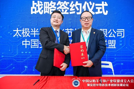 太极半导体与中国安防半导体产业联盟签订战略合作协议(图4)