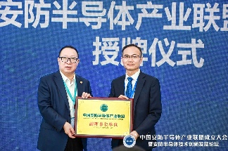 太极半导体与中国安防半导体产业联盟签订战略合作协议(图3)