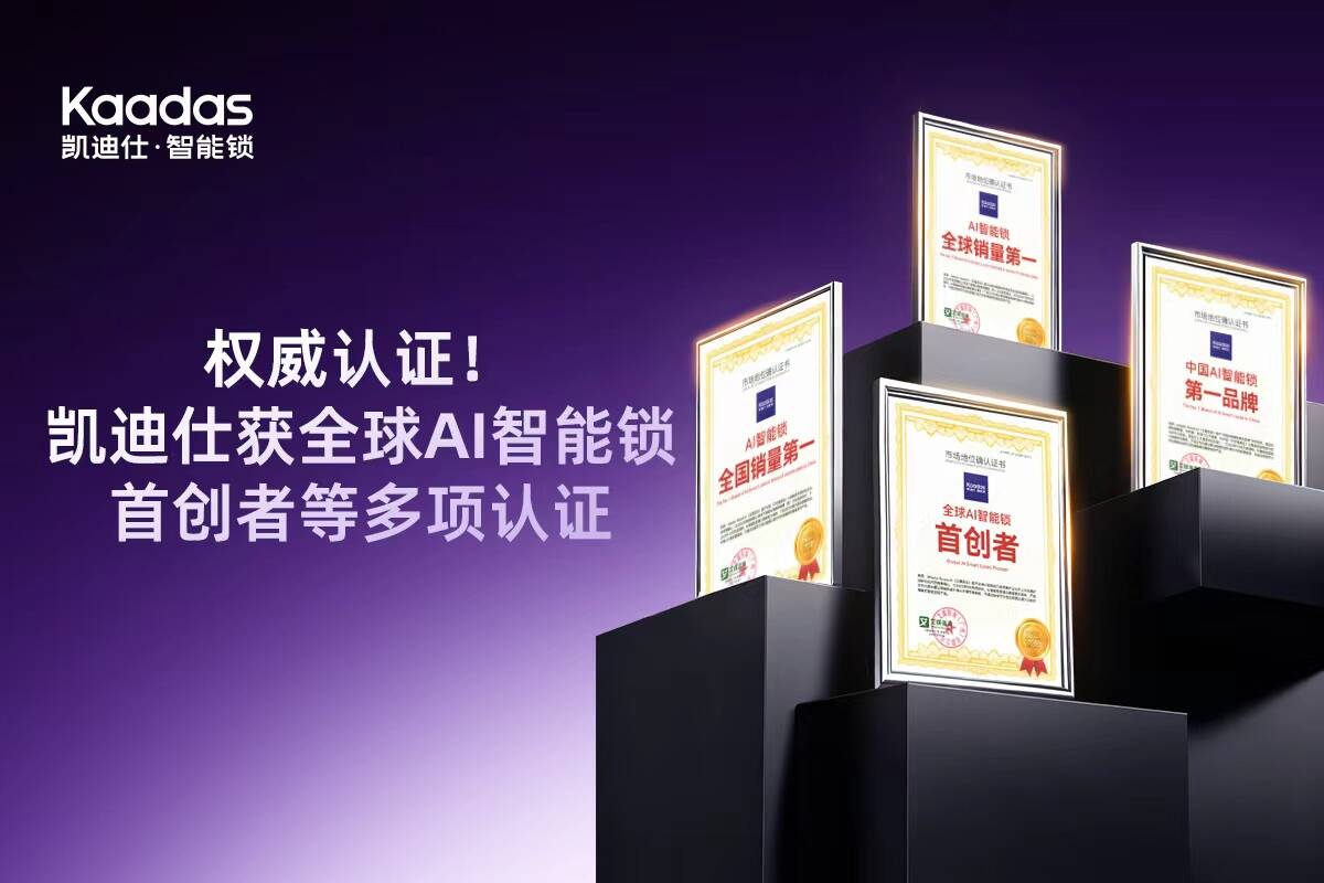 荣耀加冕！Kaadas凯迪仕获全球AI智能锁首创者、中国AI智能锁第一品牌等多项权威认证(图2)