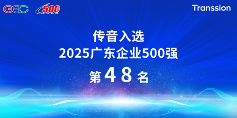 传音控股入选“2025广东企业500强”，展现强劲创新实力(图1)