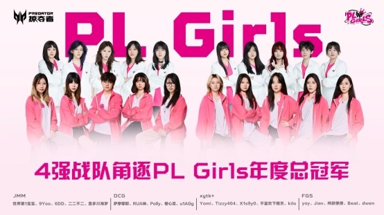 直通第五届无畏契约全国赛，掠夺者PL Girls的含金量还在上升！(图2)