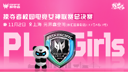 直通第五届无畏契约全国赛，掠夺者PL Girls的含金量还在上升！(图4)