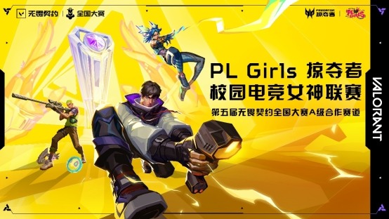 女子电竞赛事含金量提升｜直通无畏契约全国赛