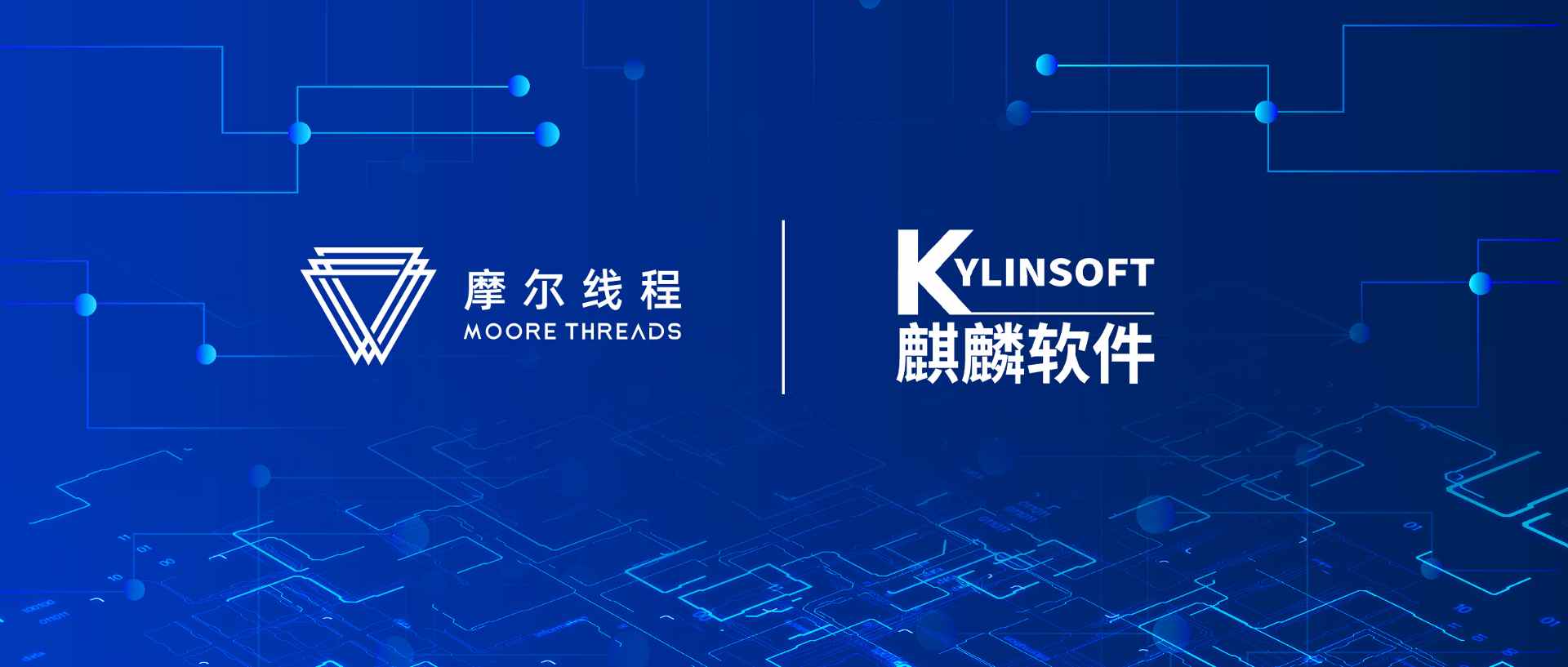 摩尔线程与麒麟软件开启全方位生态合作，联合打造中国“完美体验系统”(图1)