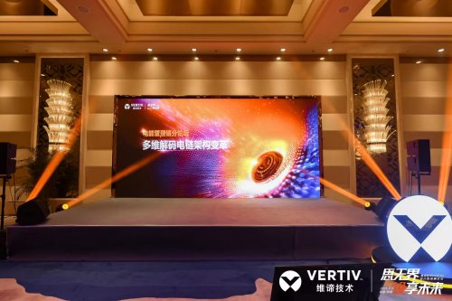 维谛技术（Vertiv）：从直流演进到锂电安全|直击AIDC供配电最前线(图1)