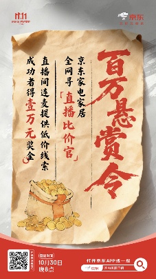 京东100万现金发布“比价悬赏令” 爆款产品直播间5折抢购(图2)