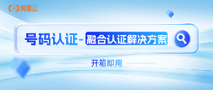 阿里云融合认证解决方案：一次接入多方式认证提升转化率