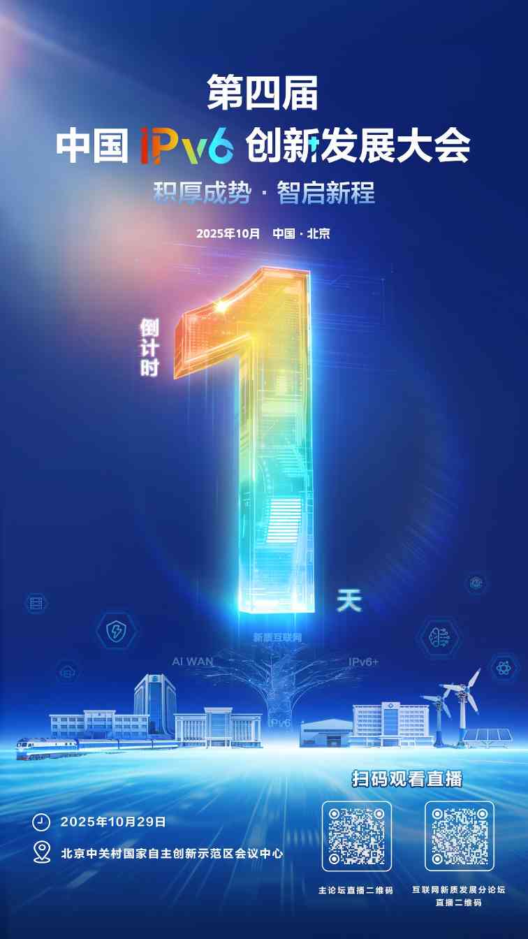 第四届中国IPv6创新发展大会 | 倒计时一天！