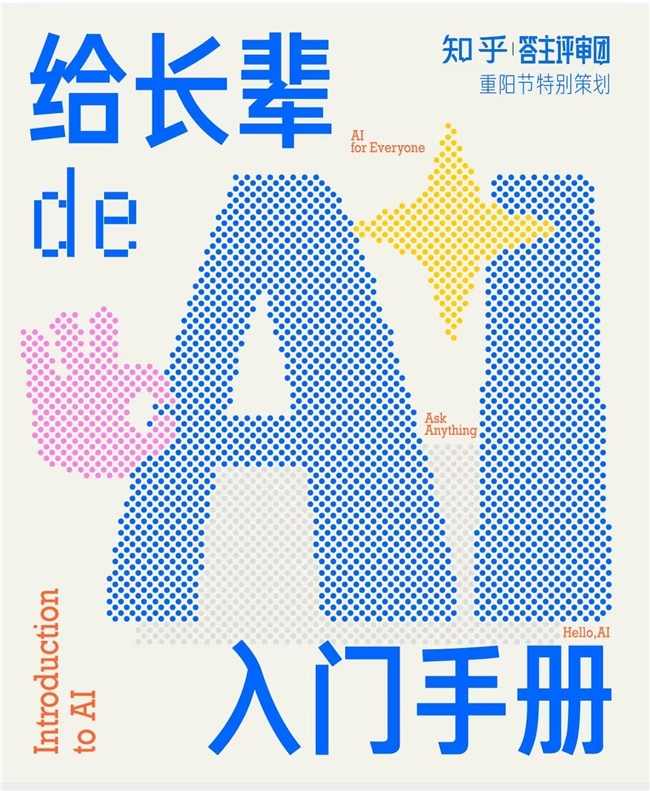 老年人需要AI吗？知乎联合答主共创《给长辈的AI入门手册》(图2)