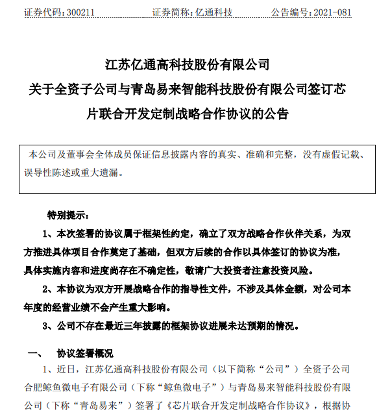 亿通科技联合青岛易来，共同研发定制专用芯片(图1)