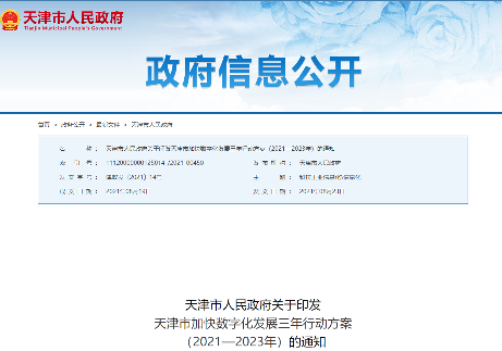 天津出台加快数字化发展三年行动方案：开展面向后摩尔时代集成电路技术研究(图1)