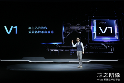 vivo自研芯片V1开启硬件级算法时代 将于X70系列亮相(图3)