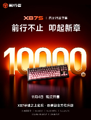 前行者双11全面爆发，以“文化科技”重塑外设行业价值范式(图8)