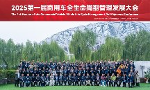 共建共享 共创共惠 2025第一届商用车全生命周期管理发展大会在京顺利召开(图2)
