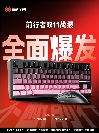 前行者双11全面爆发，以“文化科技”重塑外设行业价值范式(图1)