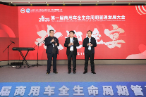 共建共享 共创共惠 2025第一届商用车全生命周期管理发展大会在京顺利召开(图17)