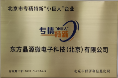 东方晶源荣获第三批国家级专精特新“小巨人”企业称号(图1)
