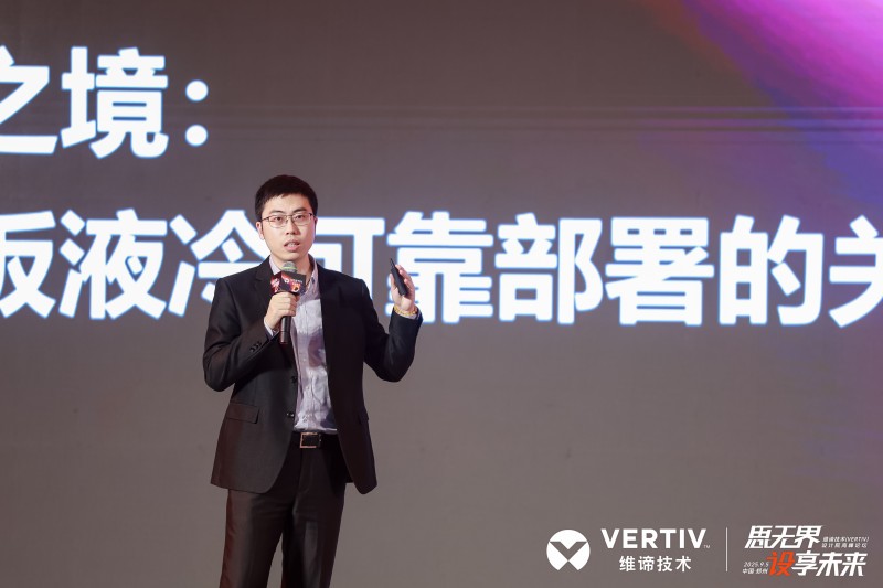 全链制冷决胜兆瓦时代！维谛技术（Vertiv）“热管理链分论坛”给出“最优解法”(图6)
