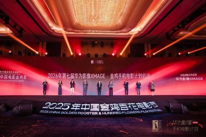 “华为影像XMAGE·金鸡手机电影计划”荣誉揭晓 以影像续写电影梦(图4)