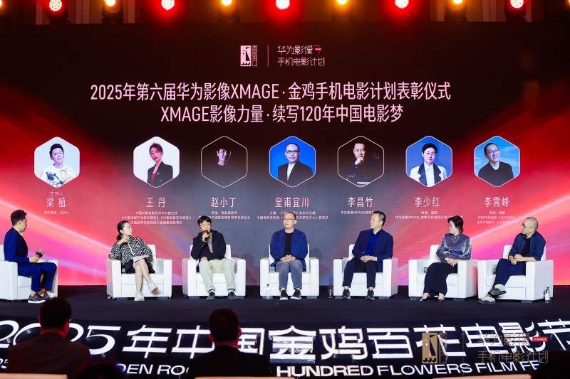 “华为影像XMAGE·金鸡手机电影计划”荣誉揭晓 以影像续写电影梦(图1)