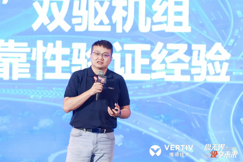 全链制冷决胜兆瓦时代！维谛技术（Vertiv）“热管理链分论坛”给出“最优解法”(图5)