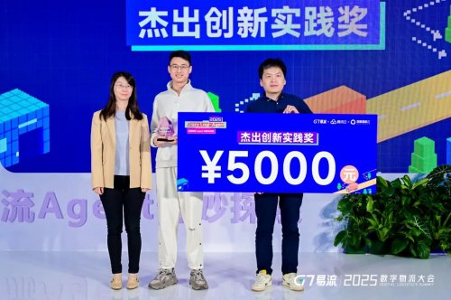 用AI破解物流痛点！2025 首届物流 Agent创新挑战赛落幕(图8)