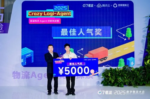 用AI破解物流痛点！2025 首届物流 Agent创新挑战赛落幕(图3)