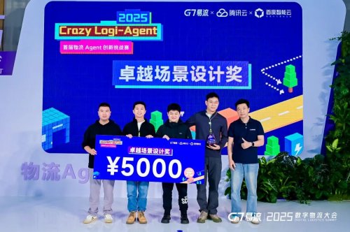 用AI破解物流痛点！2025 首届物流 Agent创新挑战赛落幕(图7)