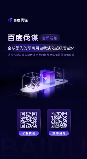 全球首个可商用！百度发布自我演化超级智能体“百度伐谋”(图5)