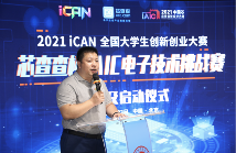 2021iCAN大赛暨芯查查杯IAIC电子技术挑战赛正式启动(图2)