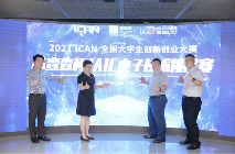 2021iCAN大赛暨芯查查杯IAIC电子技术挑战赛正式启动(图5)