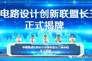 我国集成电路设计创新联盟长三角中心落地苏州(图1)