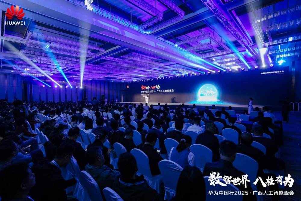 华为广西AI峰会成功举办｜产业融合新篇章(图1)