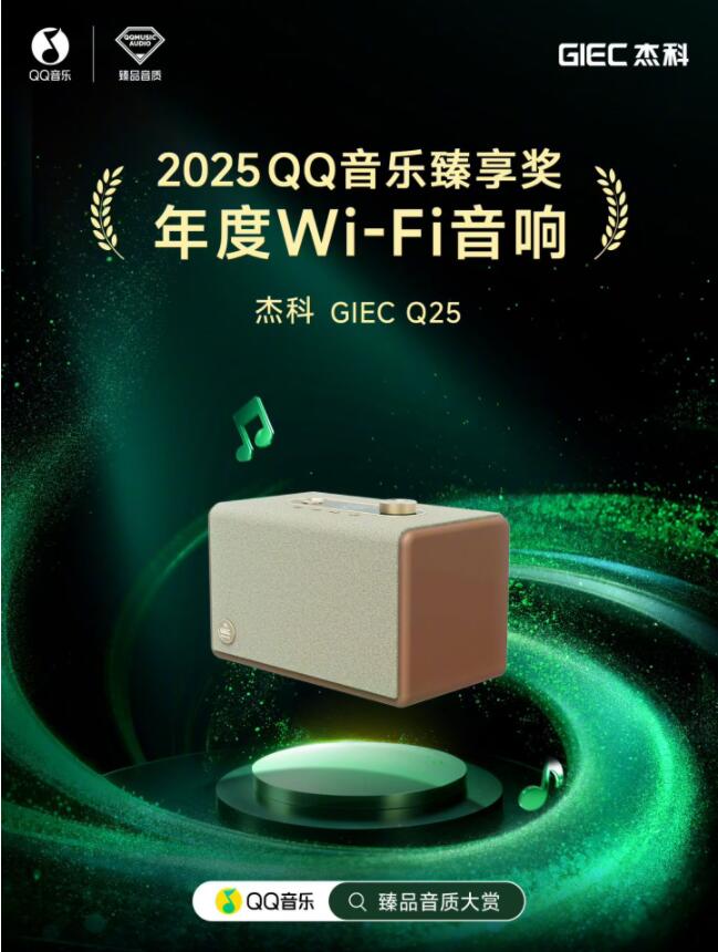 杰科QQ音乐臻品大赏多项殊荣新品齐发领航Wi-Fi无损音频新纪元全攻略(图3)