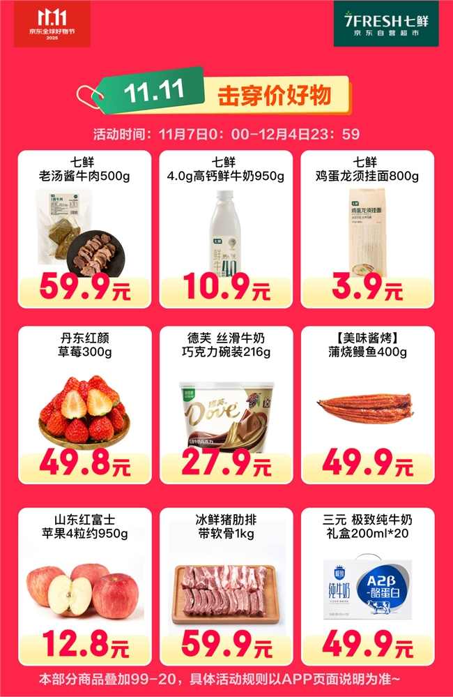 京东七鲜11.11终极放价攻略｜满99减20福利指南(图6)