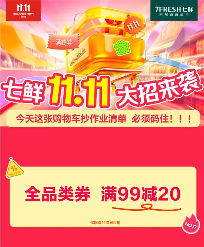 京东七鲜11.11终极放价攻略｜满99减20福利指南(图2)