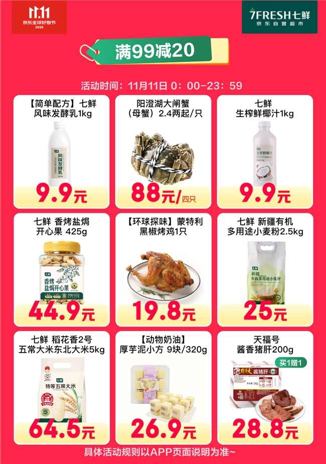 京东七鲜11.11终极放价攻略｜满99减20福利指南(图4)