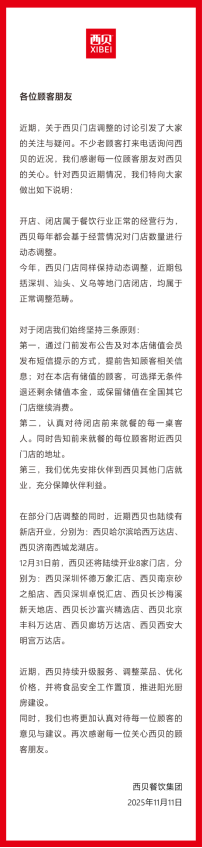 西贝辟谣：门店正常动态调整，年底前再开8家门店(图2)