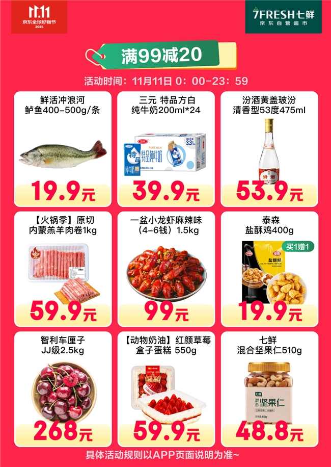 京东七鲜11.11终极放价攻略｜满99减20福利指南(图3)
