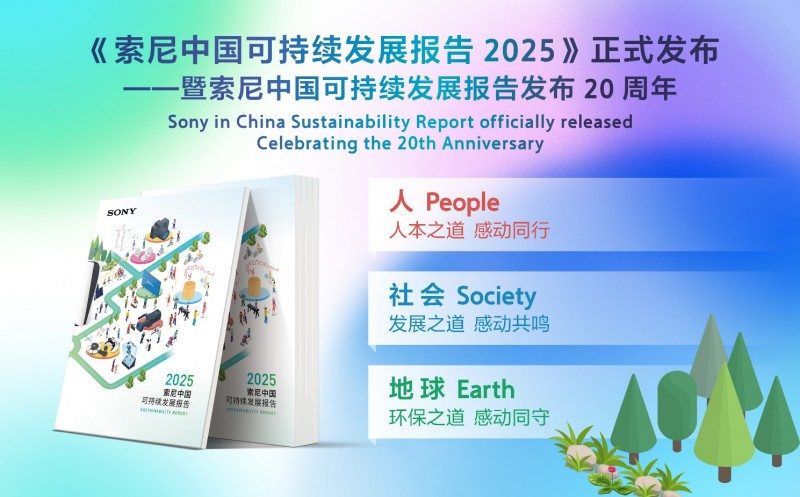 索尼可持续发展报告见证长期承诺｜二十年成果全览(图12)