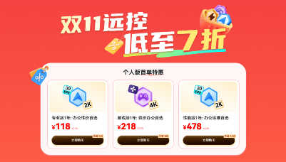 ToDesk远程控制双十一特惠全攻略(图9)
