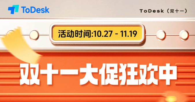 ToDesk远程控制双十一特惠全攻略(图12)