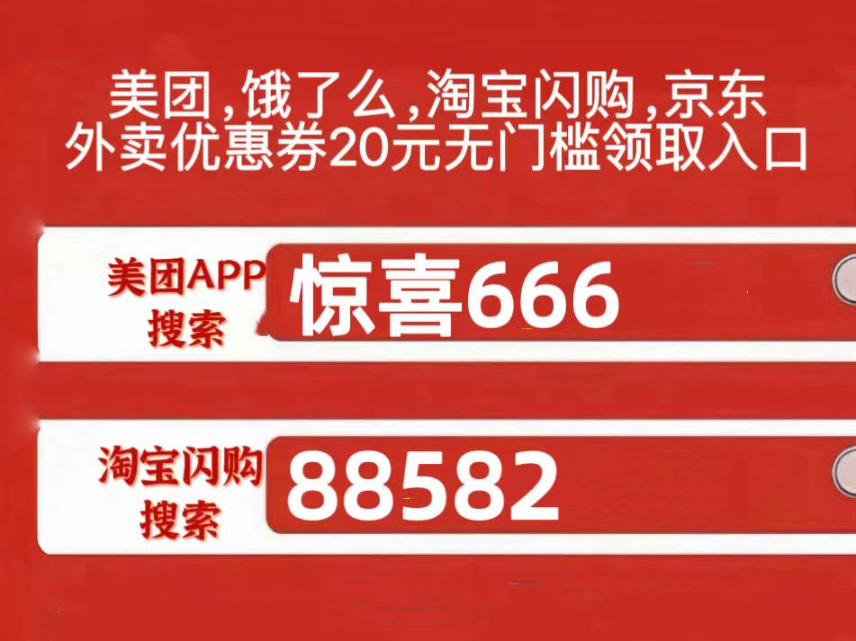 外卖20元无门槛优惠券领取方法，美团外卖优惠券20元10元无门槛膨胀券神券入口，淘宝闪购外卖22元无门槛口令券便宜吃外卖(图5)