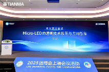 进博会Micro-LED透明技术突破｜未来显示新趋势