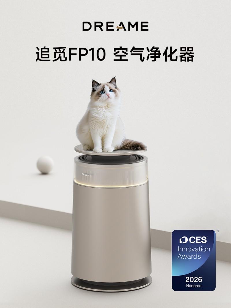追觅FP10空气净化器摘得2026CES创新奖再获国际认可
