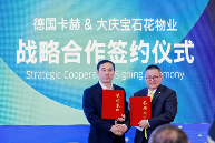 德国卡赫与大庆宝石花物业战略合作｜智慧清洁新生态共建(图1)