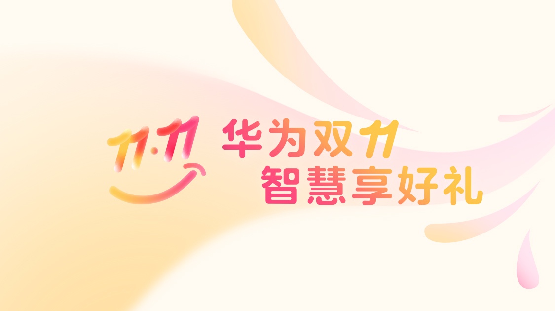 鸿蒙双11解锁放松姿势全攻略