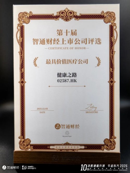 健康之路（02587.HK）获评“最具价值医疗公司”，“底层连接器”战略定位引资本市场关注(图1)