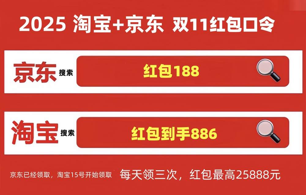 双十一来了！淘宝京东双十一红包口令最新：2025淘宝京东最新的双11通用红包口令是：天降红包7800(图1)